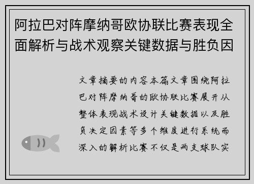 阿拉巴对阵摩纳哥欧协联比赛表现全面解析与战术观察关键数据与胜负因素