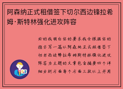 阿森纳正式租借签下切尔西边锋拉希姆·斯特林强化进攻阵容