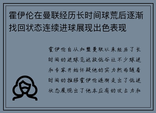 霍伊伦在曼联经历长时间球荒后逐渐找回状态连续进球展现出色表现