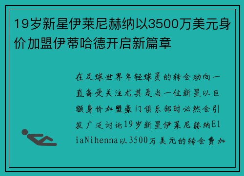 19岁新星伊莱尼赫纳以3500万美元身价加盟伊蒂哈德开启新篇章