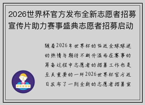 2026世界杯官方发布全新志愿者招募宣传片助力赛事盛典志愿者招募启动