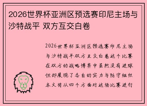 2026世界杯亚洲区预选赛印尼主场与沙特战平 双方互交白卷