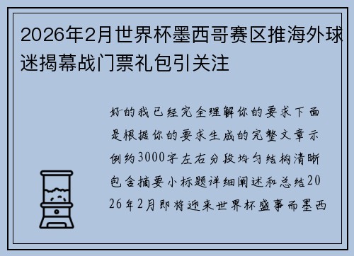 2026年2月世界杯墨西哥赛区推海外球迷揭幕战门票礼包引关注