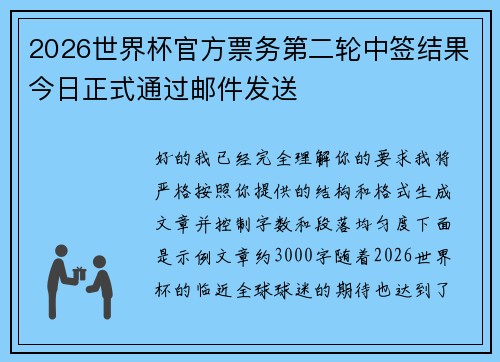 2026世界杯官方票务第二轮中签结果今日正式通过邮件发送