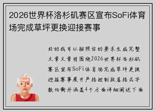 2026世界杯洛杉矶赛区宣布SoFi体育场完成草坪更换迎接赛事