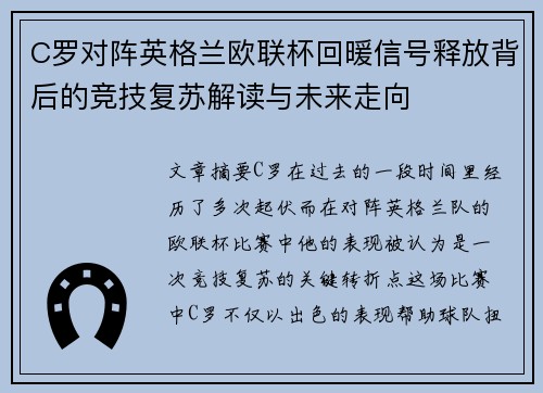 C罗对阵英格兰欧联杯回暖信号释放背后的竞技复苏解读与未来走向