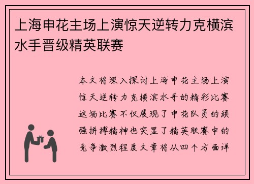 上海申花主场上演惊天逆转力克横滨水手晋级精英联赛 上海申花主场上演惊天逆转力克横滨水手晋级精英联赛