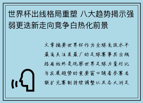 世界杯出线格局重塑 八大趋势揭示强弱更迭新走向竞争白热化前景