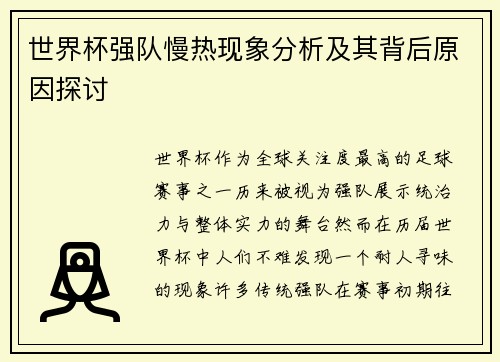 世界杯强队慢热现象分析及其背后原因探讨 世界杯强队慢热现象分析及其背后原因探讨