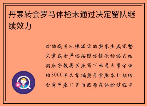 丹索转会罗马体检未通过决定留队继续效力