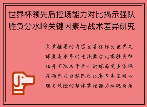 世界杯领先后控场能力对比揭示强队胜负分水岭关键因素与战术差异研究
