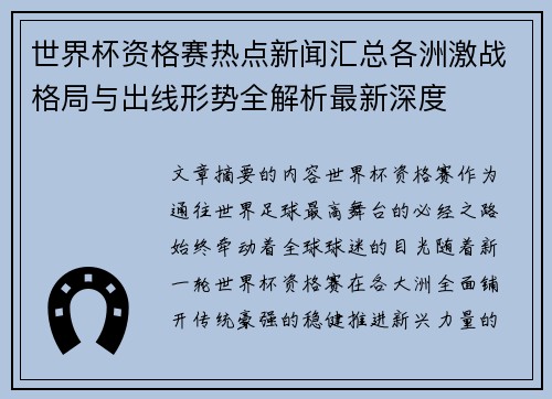 世界杯资格赛热点新闻汇总各洲激战格局与出线形势全解析最新深度