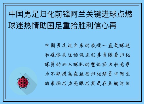 中国男足归化前锋阿兰关键进球点燃球迷热情助国足重拾胜利信心再 中国男足归化前锋阿兰关键进球点燃球迷热情助国足重拾胜利信心再