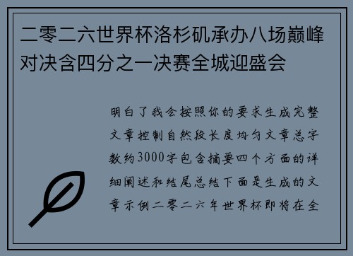 二零二六世界杯洛杉矶承办八场巅峰对决含四分之一决赛全城迎盛会