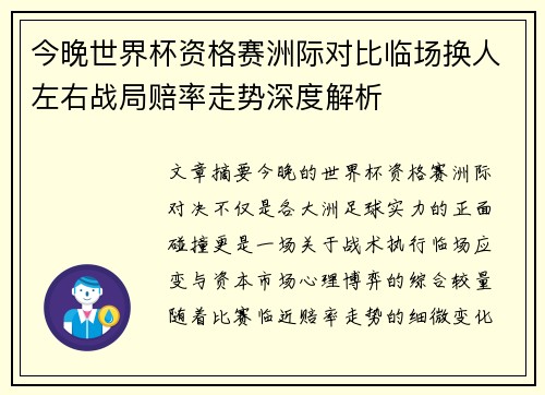 今晚世界杯资格赛洲际对比临场换人左右战局赔率走势深度解析 今晚世界杯资格赛洲际对比临场换人左右战局赔率走势深度解析