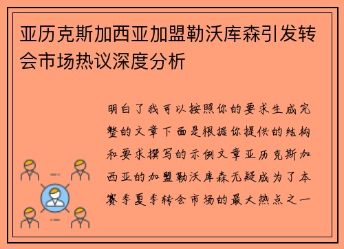 亚历克斯加西亚加盟勒沃库森引发转会市场热议深度分析 亚历克斯加西亚加盟勒沃库森引发转会市场热议深度分析