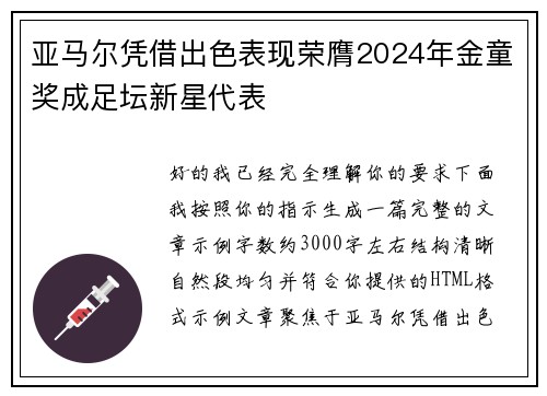 亚马尔凭借出色表现荣膺2024年金童奖成足坛新星代表 亚马尔凭借出色表现荣膺2024年金童奖成足坛新星代表