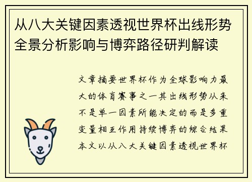 从八大关键因素透视世界杯出线形势全景分析影响与博弈路径研判解读 从八大关键因素透视世界杯出线形势全景分析影响与博弈路径研判解读