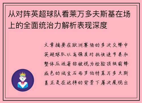 从对阵英超球队看莱万多夫斯基在场上的全面统治力解析表现深度 从对阵英超球队看莱万多夫斯基在场上的全面统治力解析表现深度