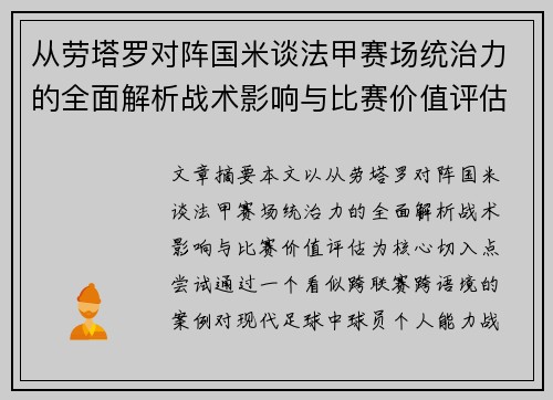 从劳塔罗对阵国米谈法甲赛场统治力的全面解析战术影响与比赛价值评估 从劳塔罗对阵国米谈法甲赛场统治力的全面解析战术影响与比赛价值评估
