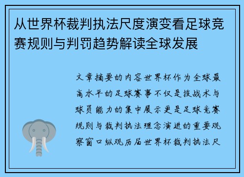 从世界杯裁判执法尺度演变看足球竞赛规则与判罚趋势解读全球发展 从世界杯裁判执法尺度演变看足球竞赛规则与判罚趋势解读全球发展