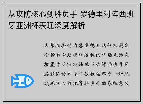 从攻防核心到胜负手 罗德里对阵西班牙亚洲杯表现深度解析 从攻防核心到胜负手 罗德里对阵西班牙亚洲杯表现深度解析