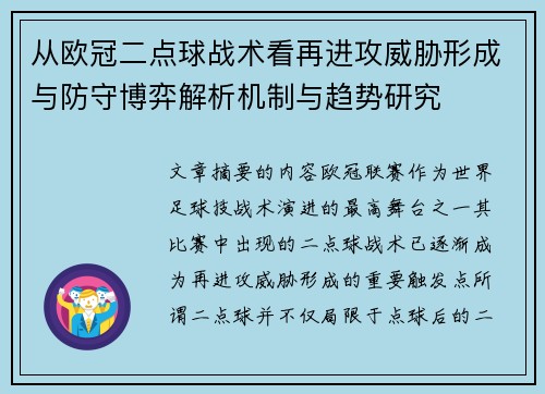 从欧冠二点球战术看再进攻威胁形成与防守博弈解析机制与趋势研究 从欧冠二点球战术看再进攻威胁形成与防守博弈解析机制与趋势研究