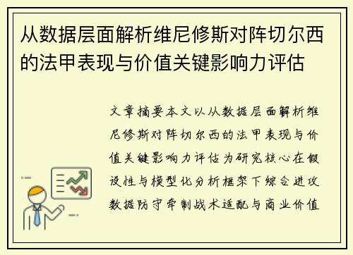 从数据层面解析维尼修斯对阵切尔西的法甲表现与价值关键影响力评估 从数据层面解析维尼修斯对阵切尔西的法甲表现与价值关键影响力评估