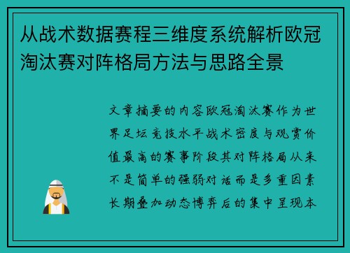 从战术数据赛程三维度系统解析欧冠淘汰赛对阵格局方法与思路全景