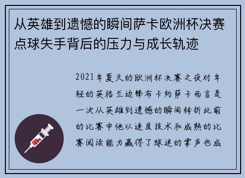 从英雄到遗憾的瞬间萨卡欧洲杯决赛点球失手背后的压力与成长轨迹