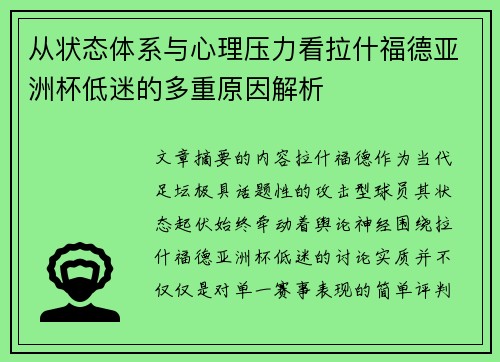 从状态体系与心理压力看拉什福德亚洲杯低迷的多重原因解析 从状态体系与心理压力看拉什福德亚洲杯低迷的多重原因解析