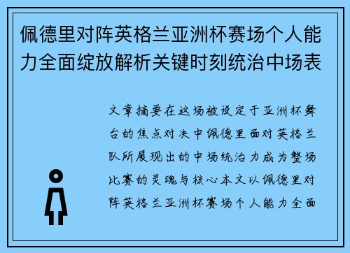 佩德里对阵英格兰亚洲杯赛场个人能力全面绽放解析关键时刻统治中场表现 佩德里对阵英格兰亚洲杯赛场个人能力全面绽放解析关键时刻统治中场表现