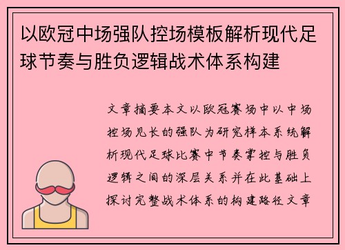 以欧冠中场强队控场模板解析现代足球节奏与胜负逻辑战术体系构建 以欧冠中场强队控场模板解析现代足球节奏与胜负逻辑战术体系构建