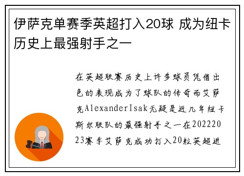 伊萨克单赛季英超打入20球 成为纽卡历史上最强射手之一