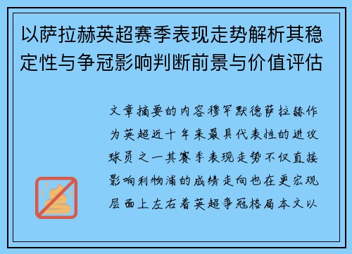 以萨拉赫英超赛季表现走势解析其稳定性与争冠影响判断前景与价值评估 以萨拉赫英超赛季表现走势解析其稳定性与争冠影响判断前景与价值评估