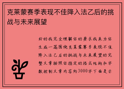 克莱蒙赛季表现不佳降入法乙后的挑战与未来展望