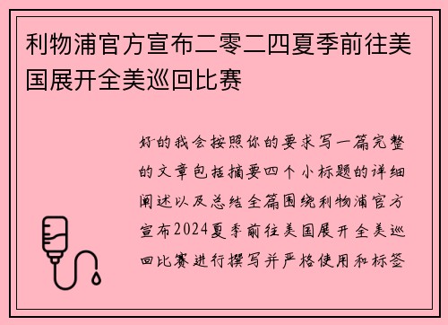利物浦官方宣布二零二四夏季前往美国展开全美巡回比赛 利物浦官方宣布二零二四夏季前往美国展开全美巡回比赛