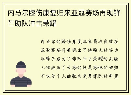 内马尔膝伤康复归来亚冠赛场再现锋芒助队冲击荣耀 内马尔膝伤康复归来亚冠赛场再现锋芒助队冲击荣耀