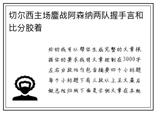 切尔西主场鏖战阿森纳两队握手言和比分胶着