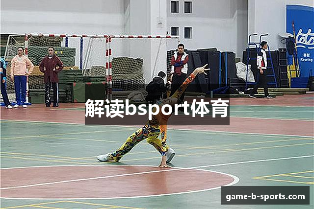 解读bsport体育