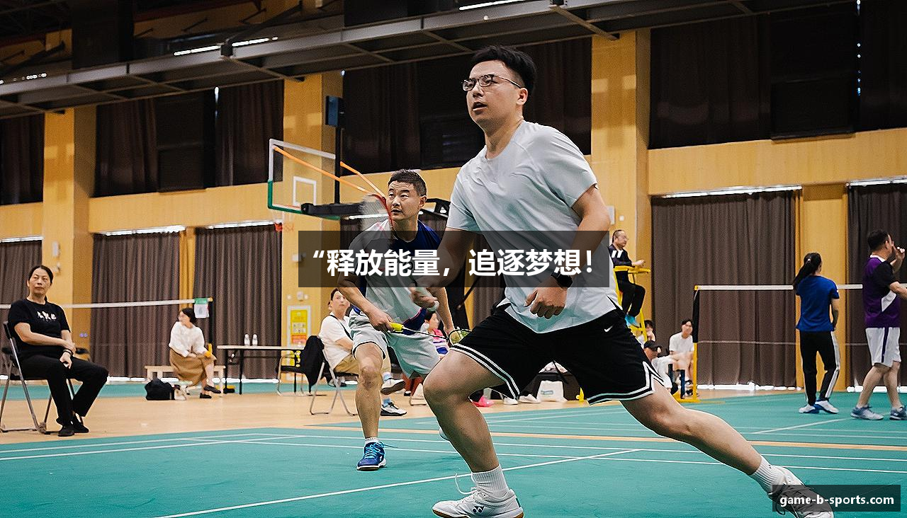 “释放能量，追逐梦想！”